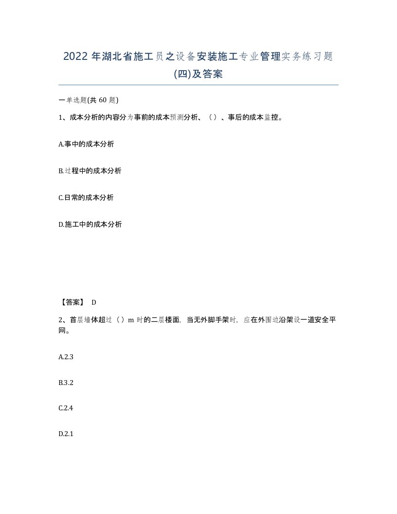 2022年湖北省施工员之设备安装施工专业管理实务练习题四及答案