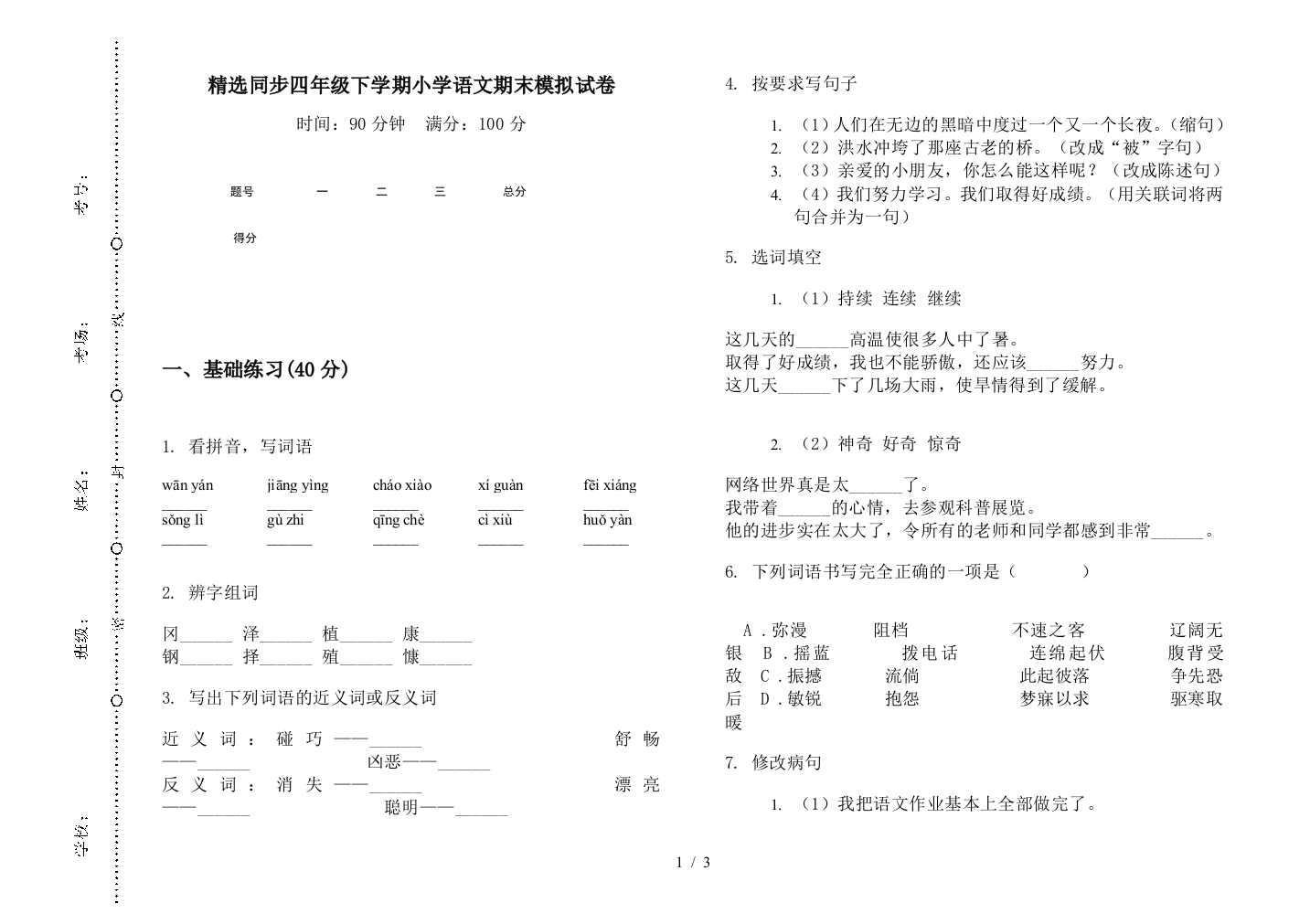 精选同步四年级下学期小学语文期末模拟试卷