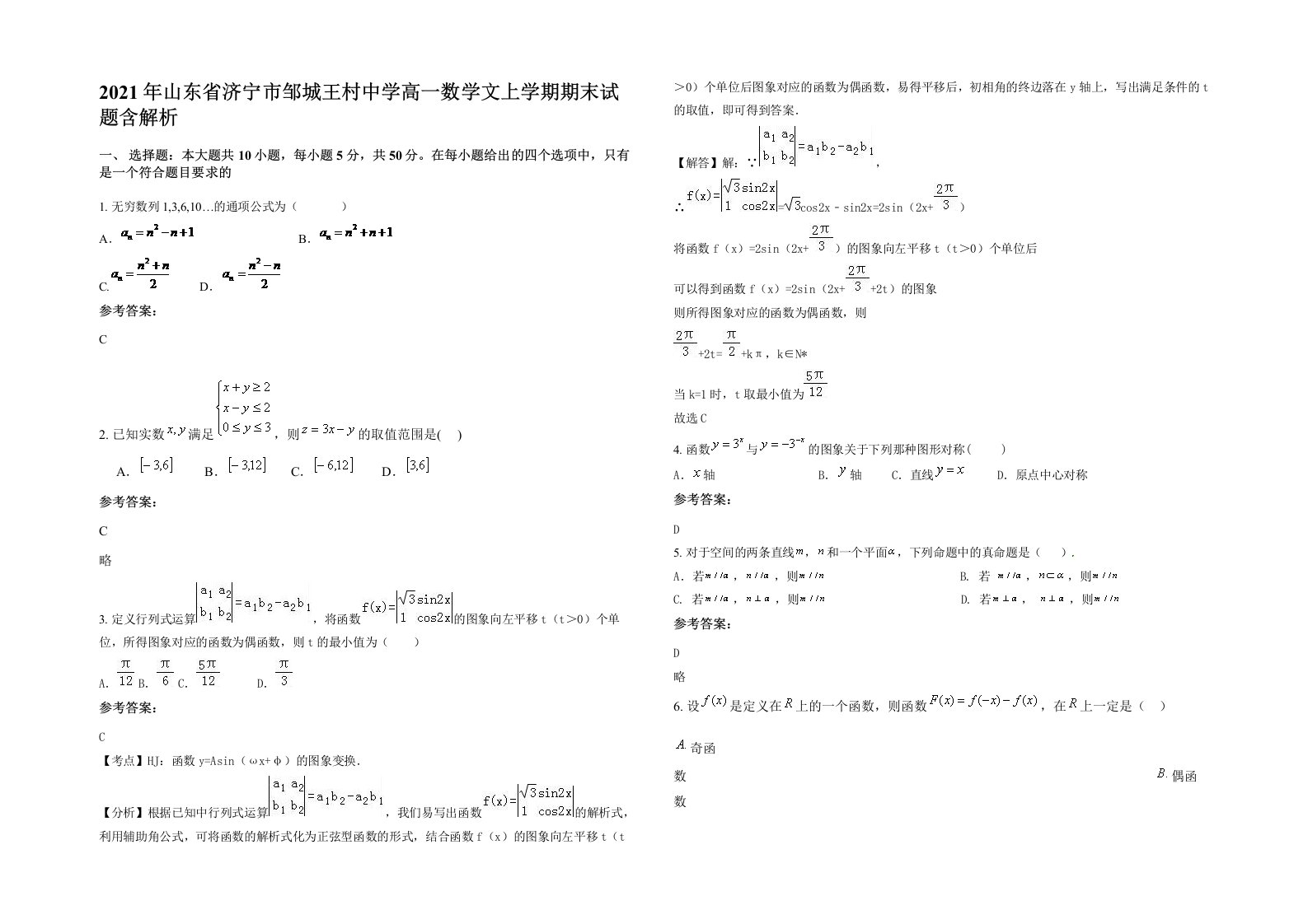 2021年山东省济宁市邹城王村中学高一数学文上学期期末试题含解析