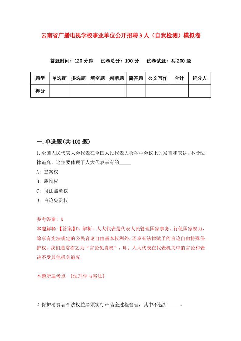 云南省广播电视学校事业单位公开招聘3人自我检测模拟卷第5版