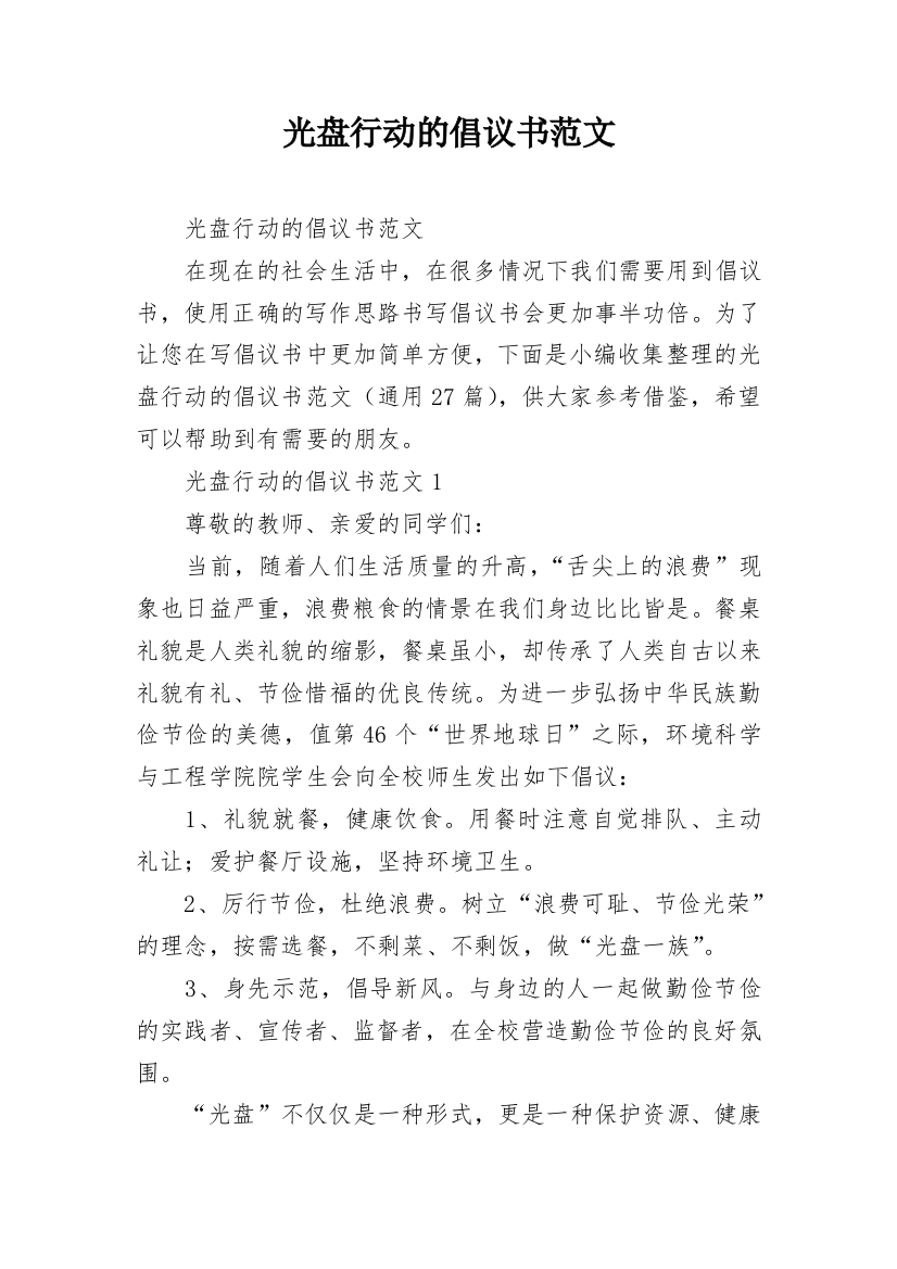 光盘行动的倡议书范文