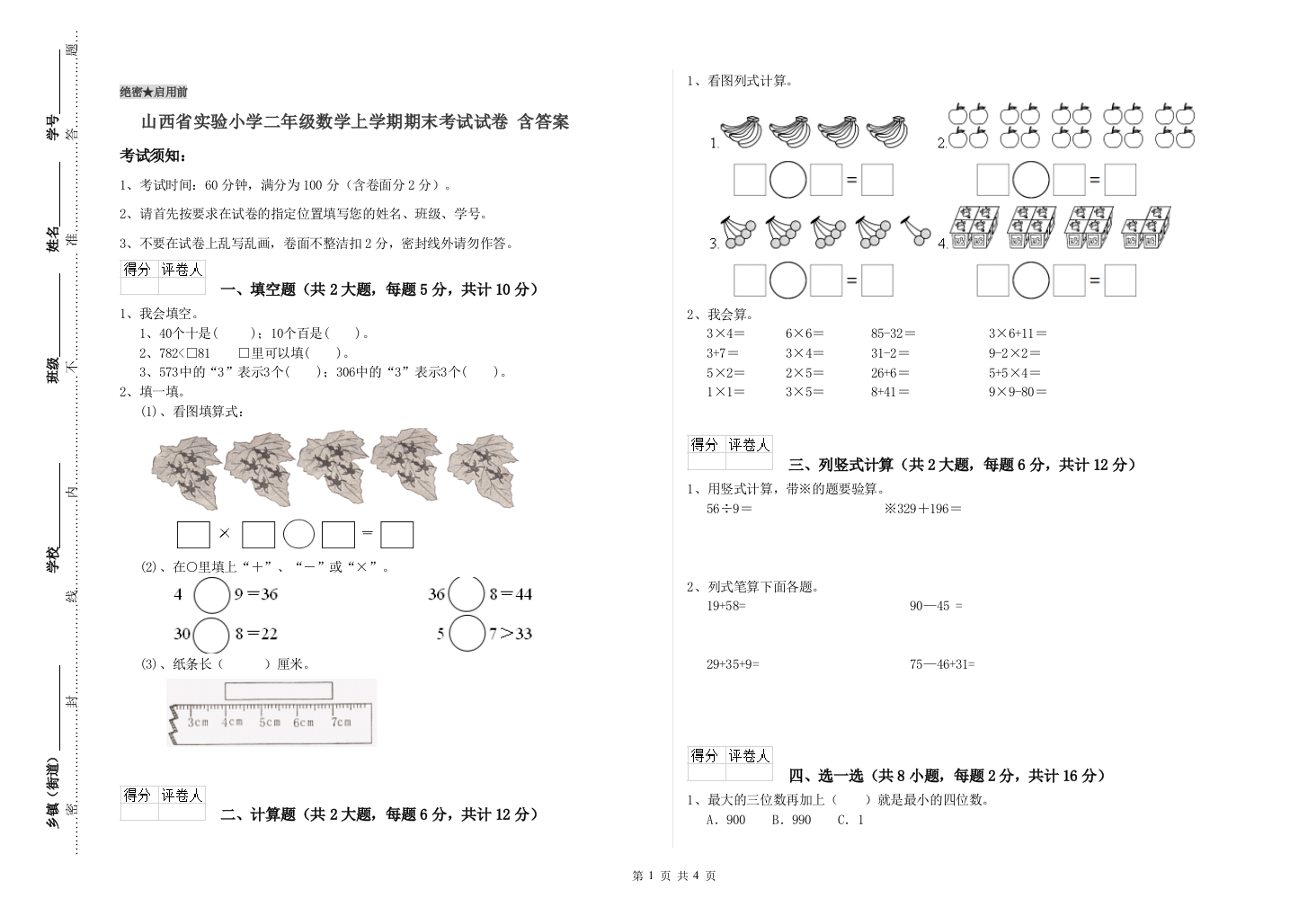 山西省实验小学二年级数学上学期期末考试试卷-含答案