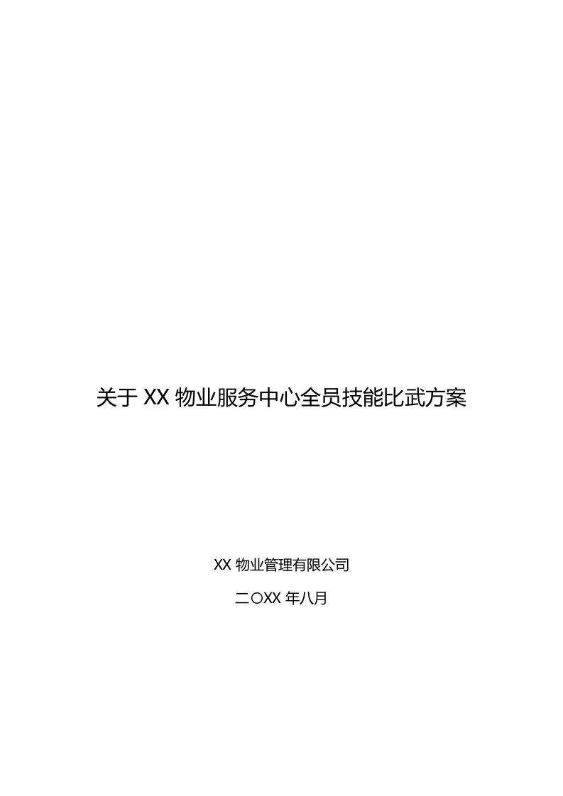 某物业服务中心全员技能比武方案