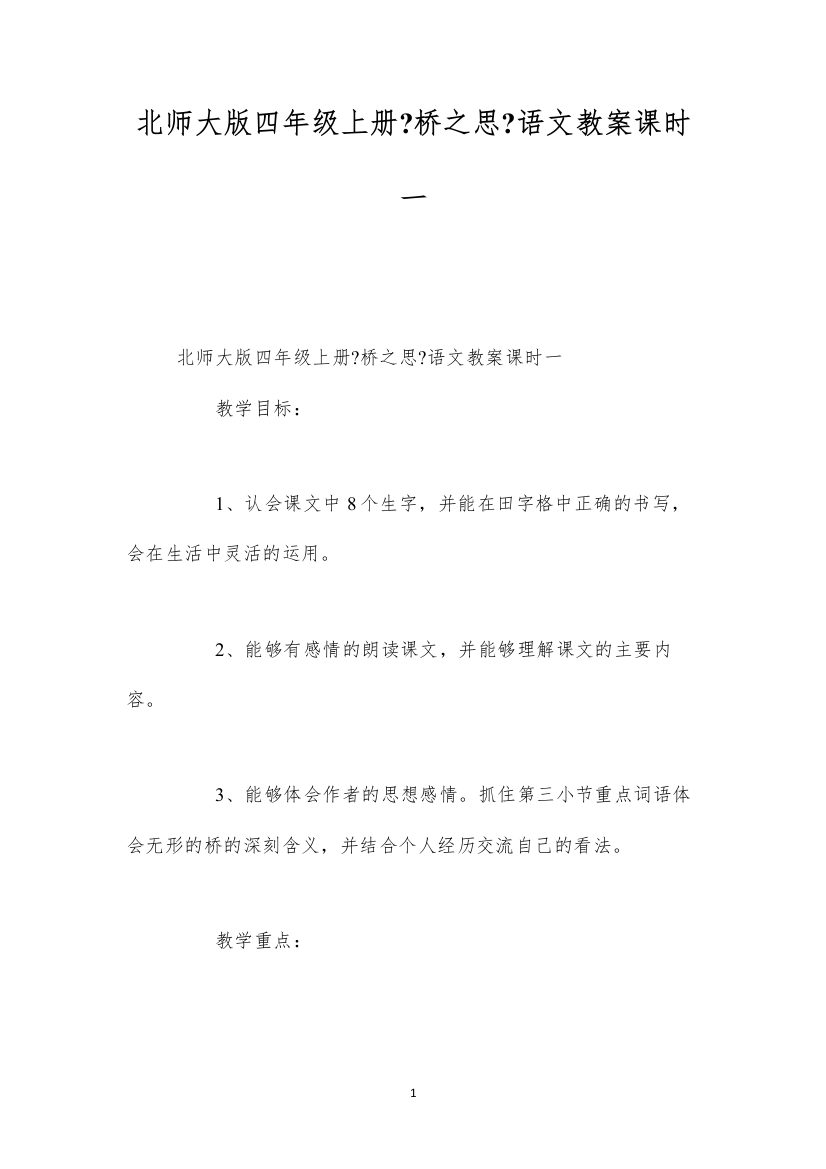 2022北师大版四年级上册《桥之思》语文教案课时一