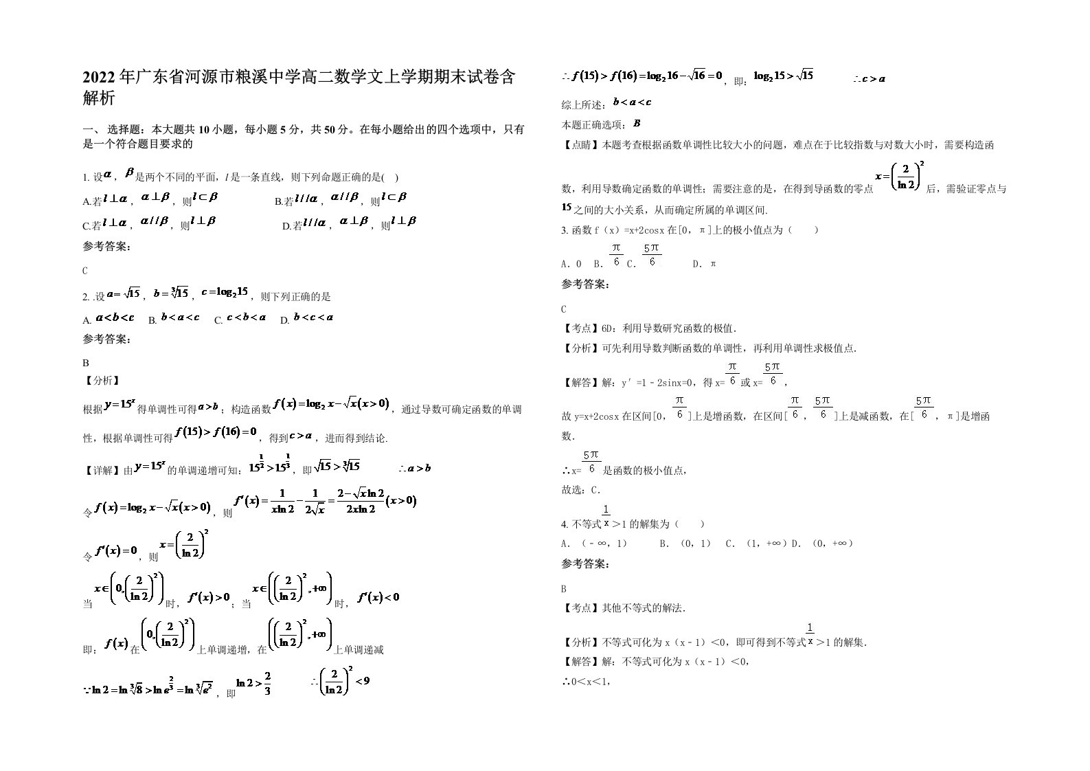 2022年广东省河源市粮溪中学高二数学文上学期期末试卷含解析