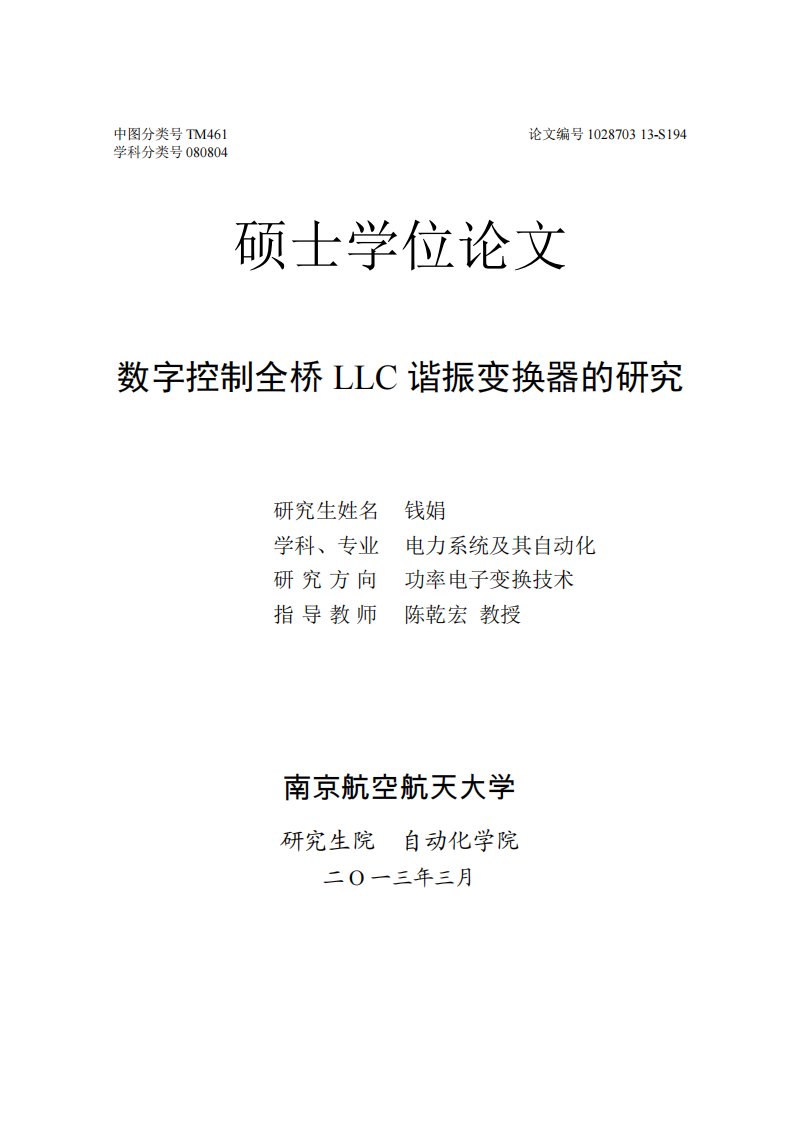 数字控制全桥llc谐振变换器的研究