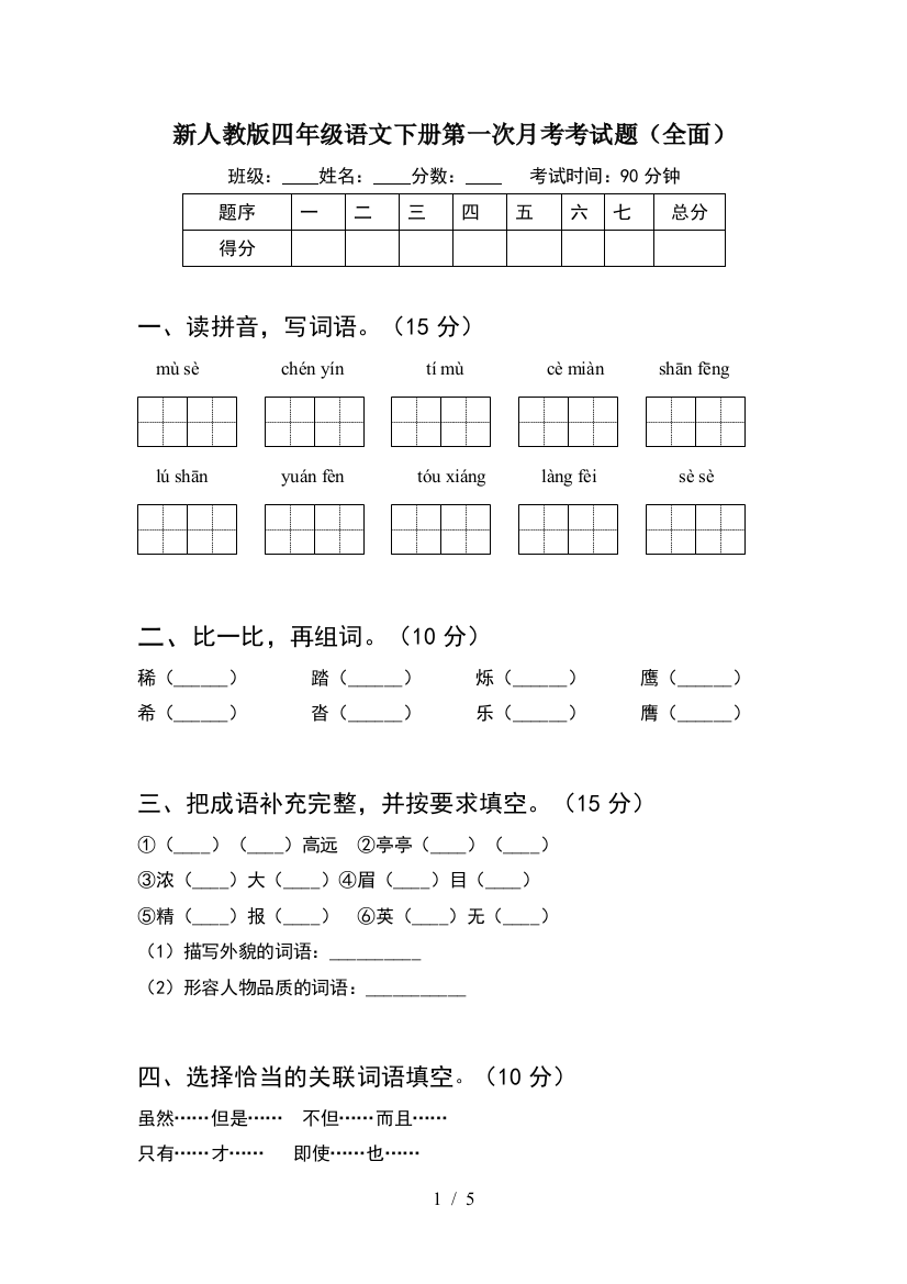 新人教版四年级语文下册第一次月考考试题(全面)