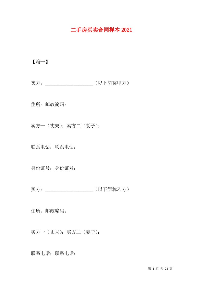 二手房买卖合同样本2021一