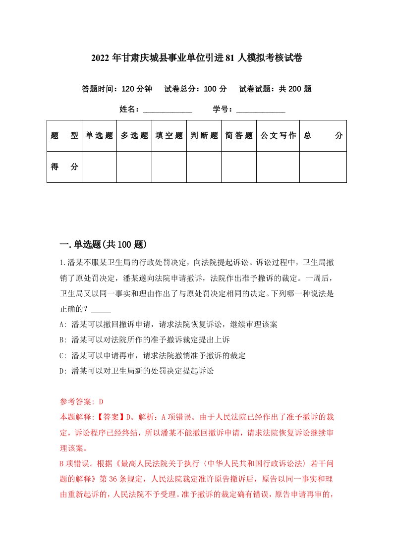 2022年甘肃庆城县事业单位引进81人模拟考核试卷5