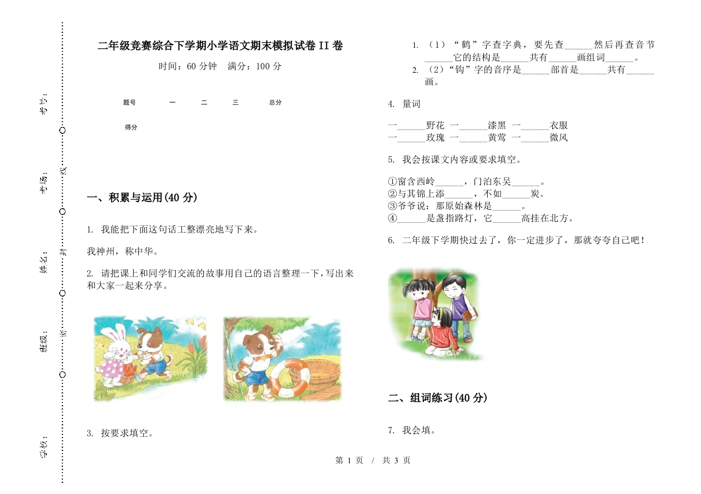 二年级竞赛综合下学期小学语文期末模拟试卷II卷