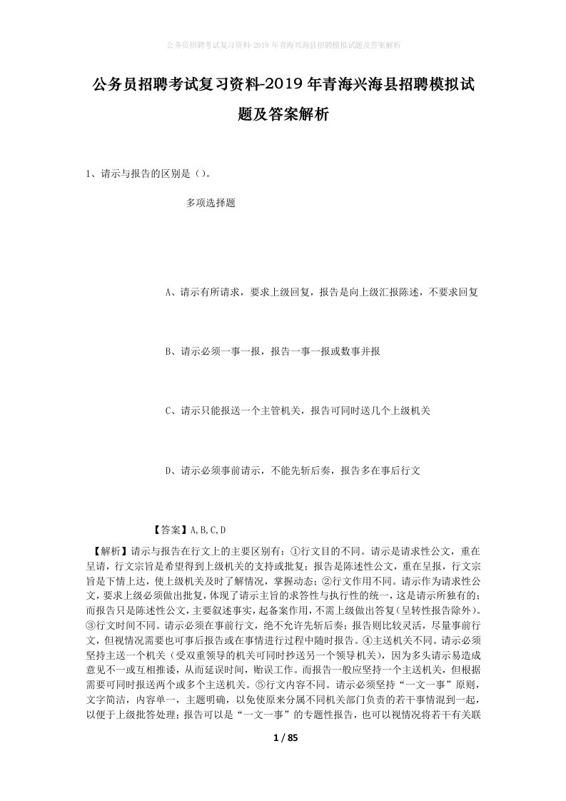 公务员招聘考试复习资料-2019年青海兴海县招聘模拟试题及答案解析