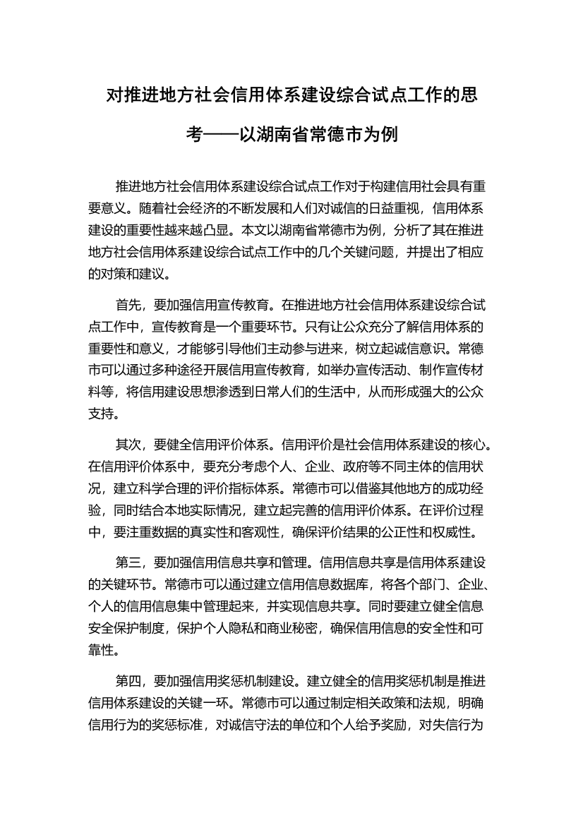 对推进地方社会信用体系建设综合试点工作的思考——以湖南省常德市为例