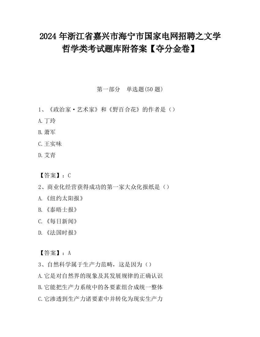 2024年浙江省嘉兴市海宁市国家电网招聘之文学哲学类考试题库附答案【夺分金卷】