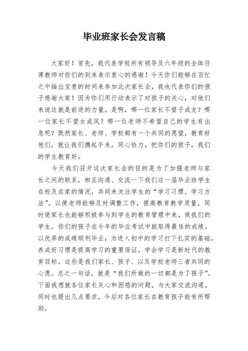 毕业班家长会发言稿