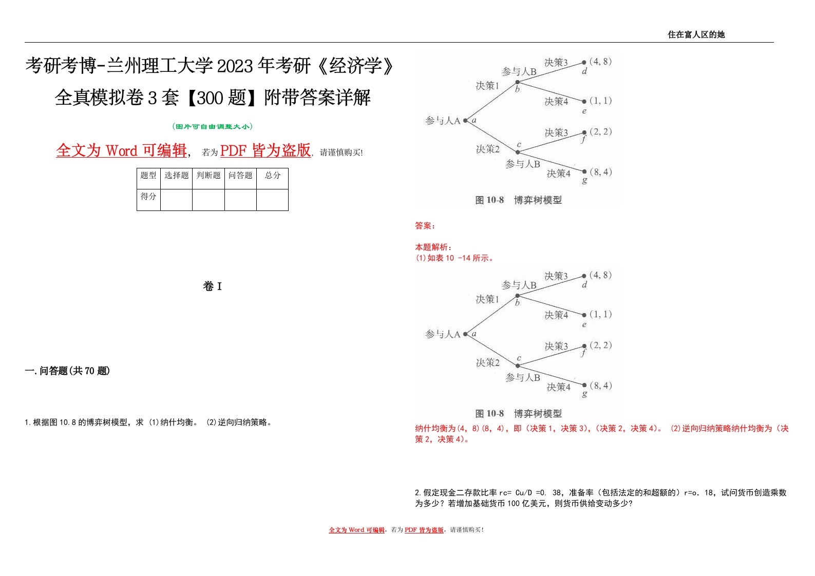 考研考博-兰州理工大学2023年考研《经济学》全真模拟卷3套【300题】附带答案详解V1.0