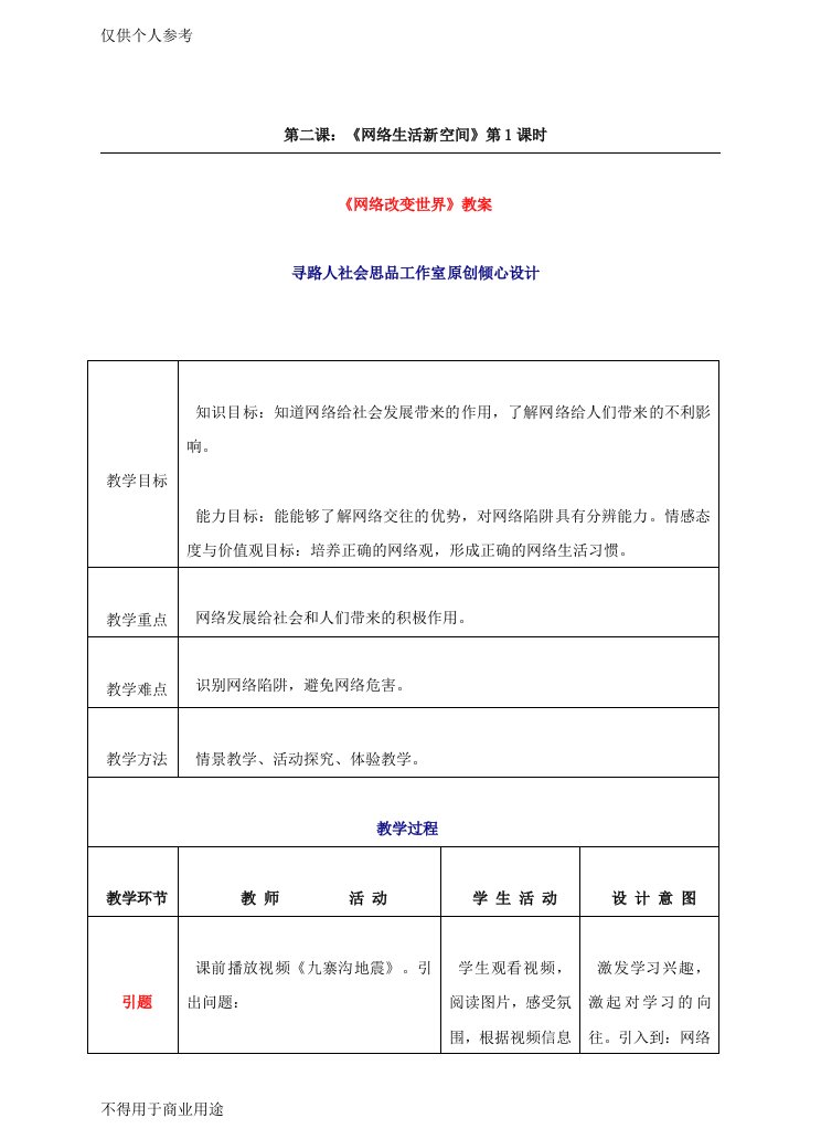 《网络改变世界》教案2.1