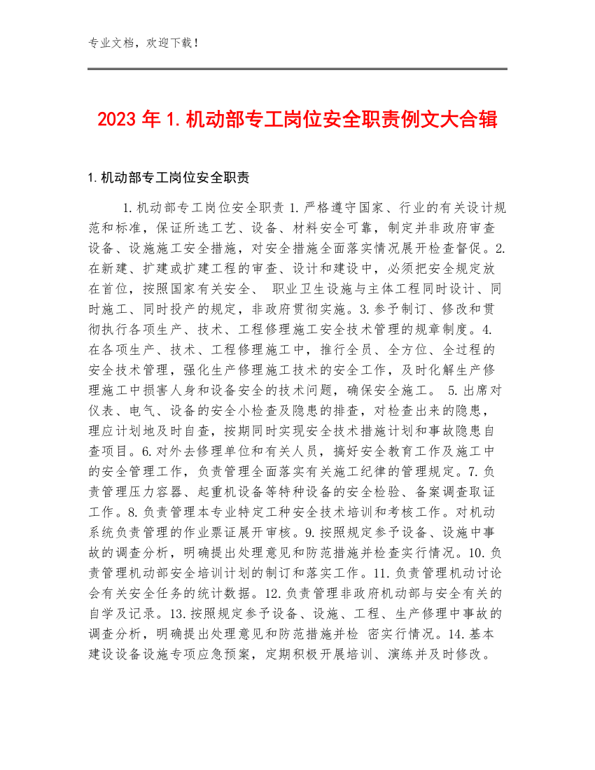 2023年1.机动部专工岗位安全职责例文大合辑