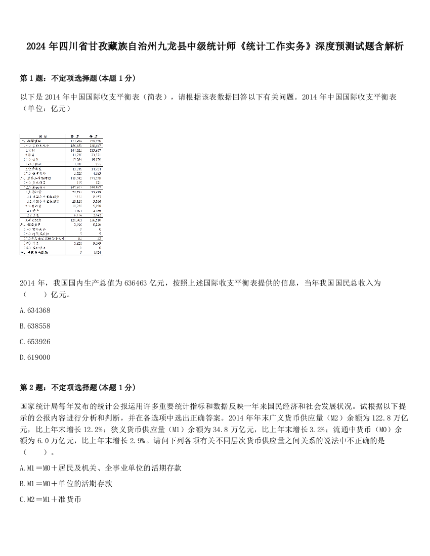 2024年四川省甘孜藏族自治州九龙县中级统计师《统计工作实务》深度预测试题含解析