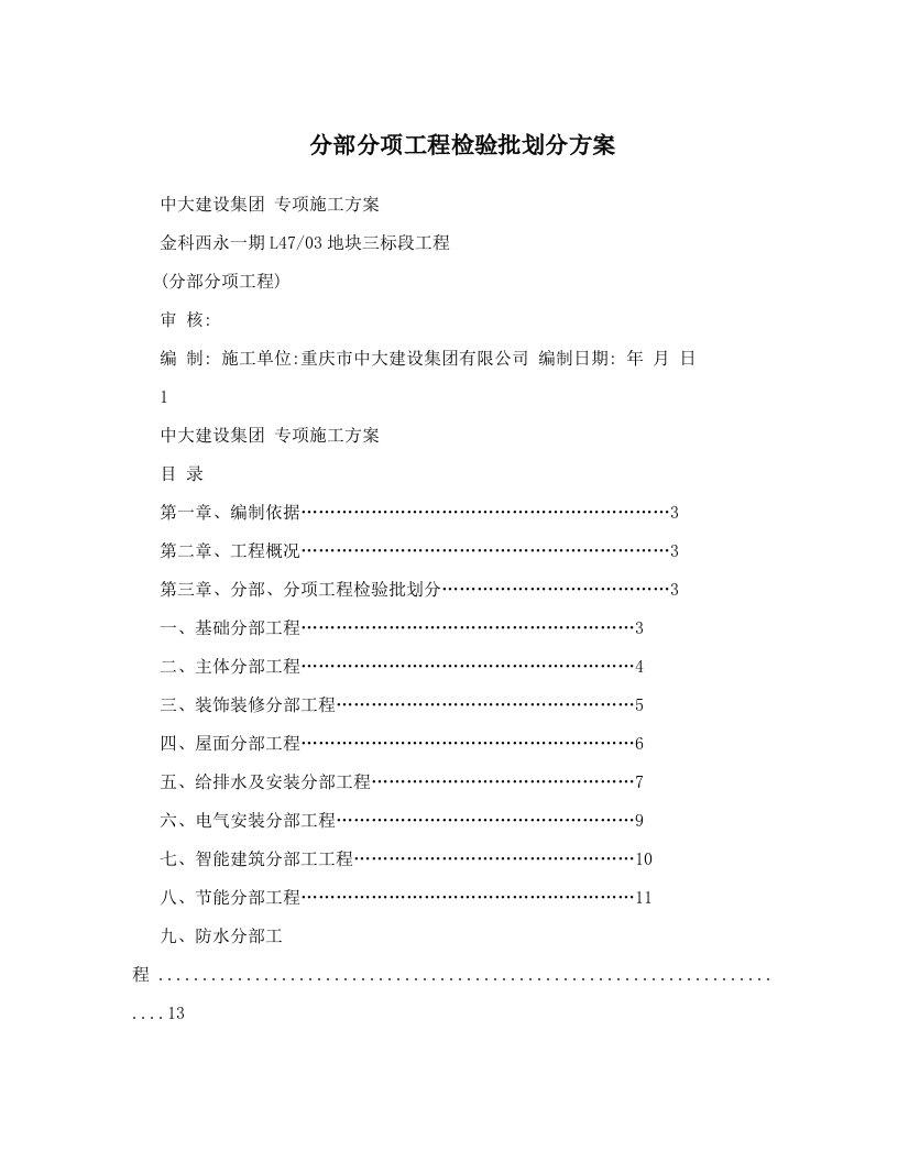 分部分项工程检验批划分方案