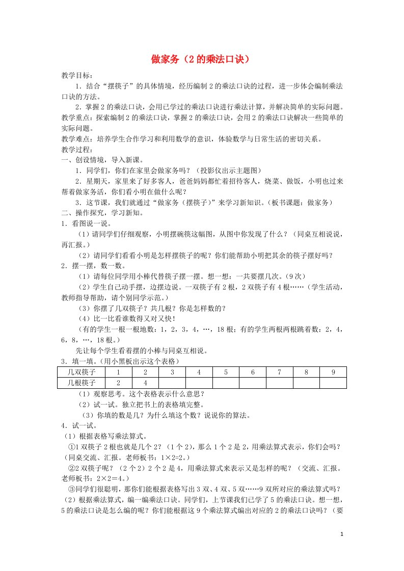 二年级数学上册52_5的乘法口诀课时2做家务2的乘法口诀教案北师大版