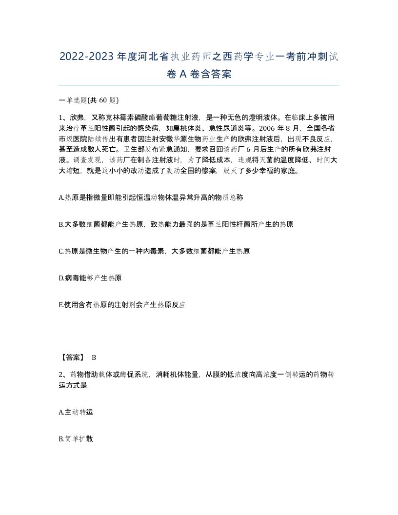 2022-2023年度河北省执业药师之西药学专业一考前冲刺试卷A卷含答案