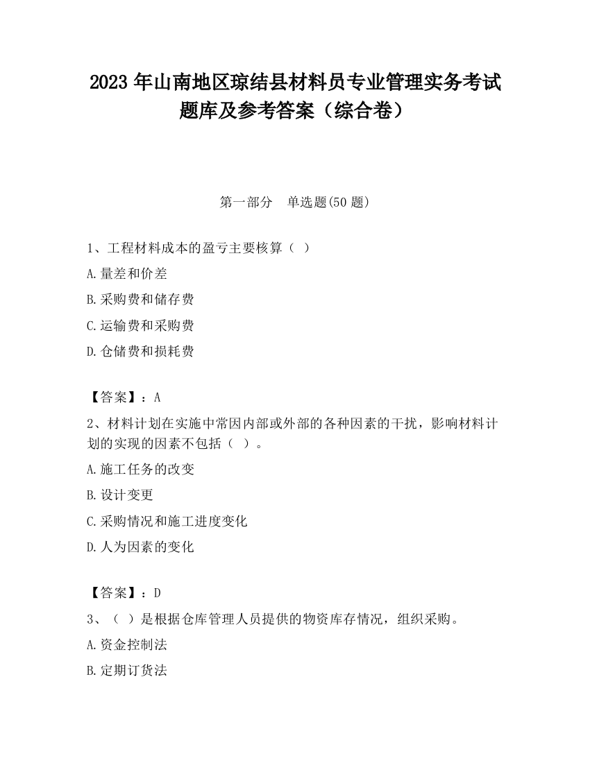 2023年山南地区琼结县材料员专业管理实务考试题库及参考答案（综合卷）