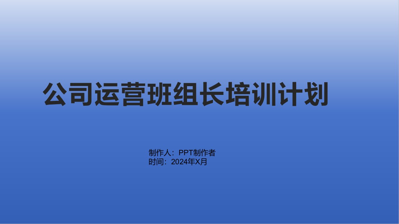 公司运营班组长培训计划