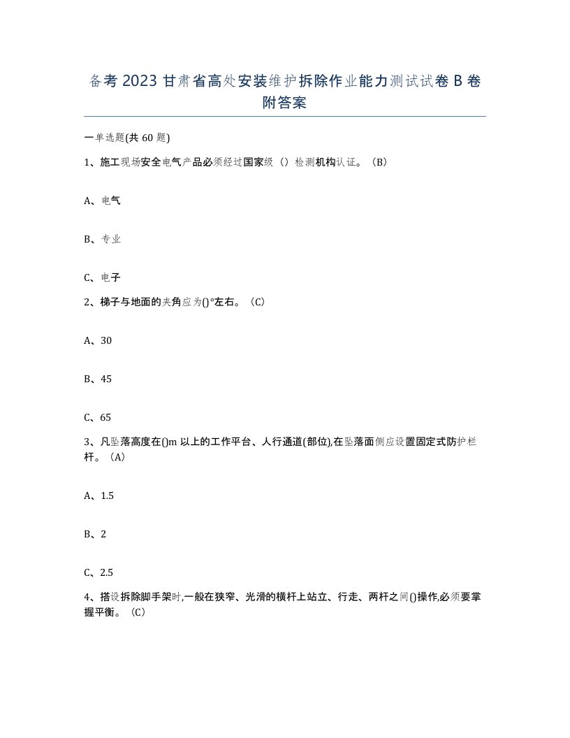 备考2023甘肃省高处安装维护拆除作业能力测试试卷B卷附答案