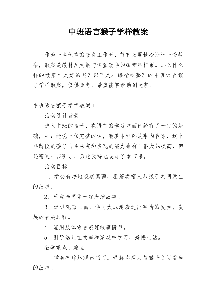 中班语言猴子学样教案_3