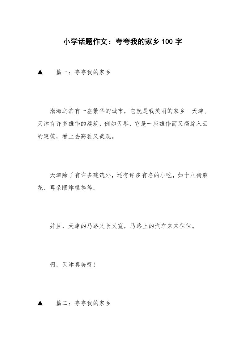 小学话题作文：夸夸我的家乡100字