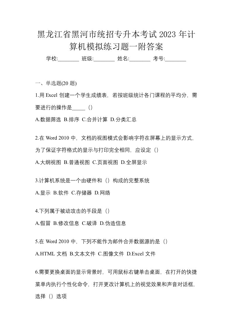 黑龙江省黑河市统招专升本考试2023年计算机模拟练习题一附答案