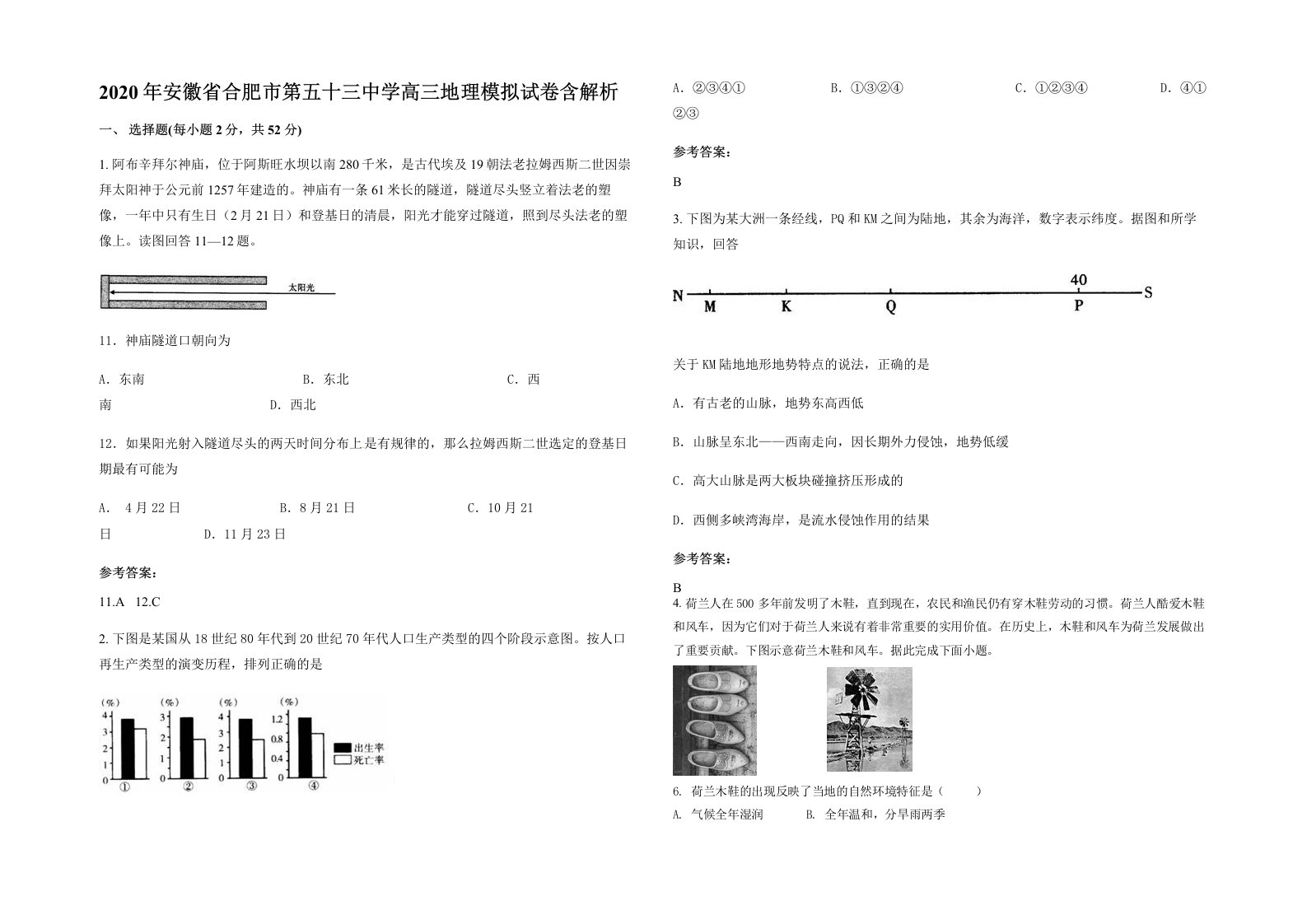 2020年安徽省合肥市第五十三中学高三地理模拟试卷含解析