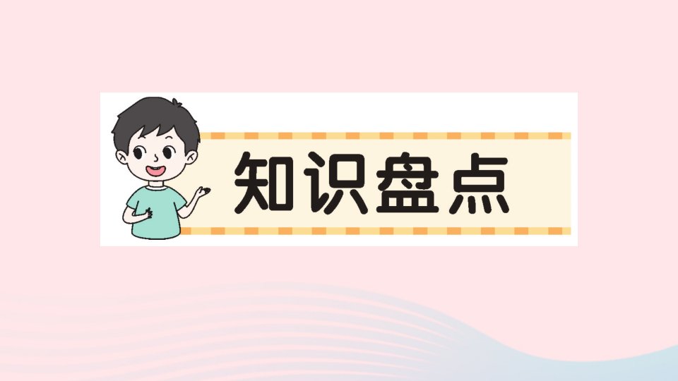 2023一年级语文上册第八单元知识盘点作业课件新人教版