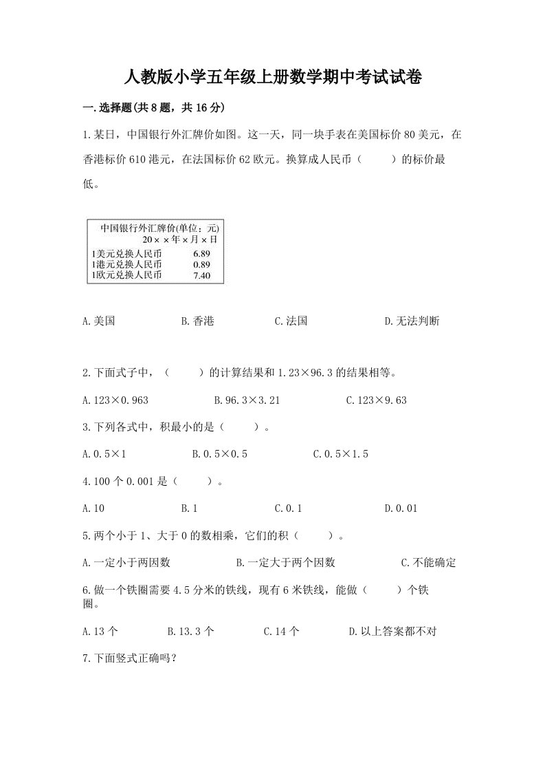 人教版小学五年级上册数学期中考试试卷（达标题）word版