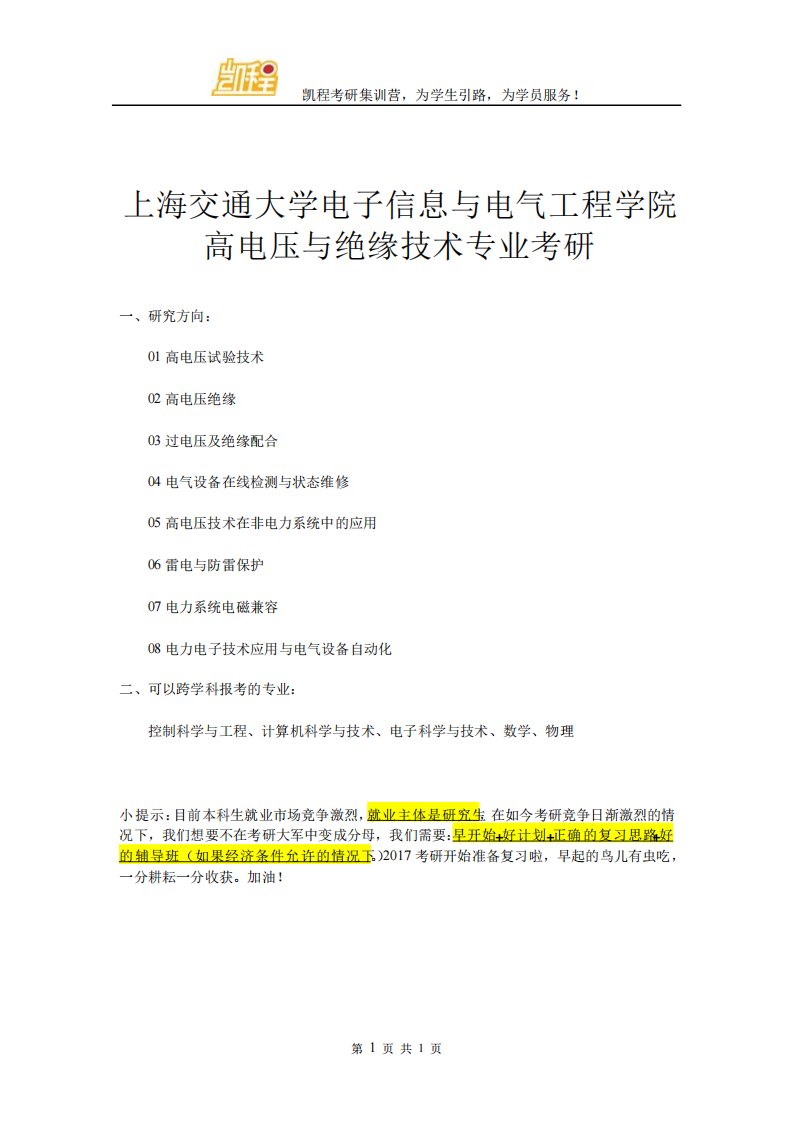 上海交通大学电子信息与电气工程学院高电压与绝缘技术专业考研