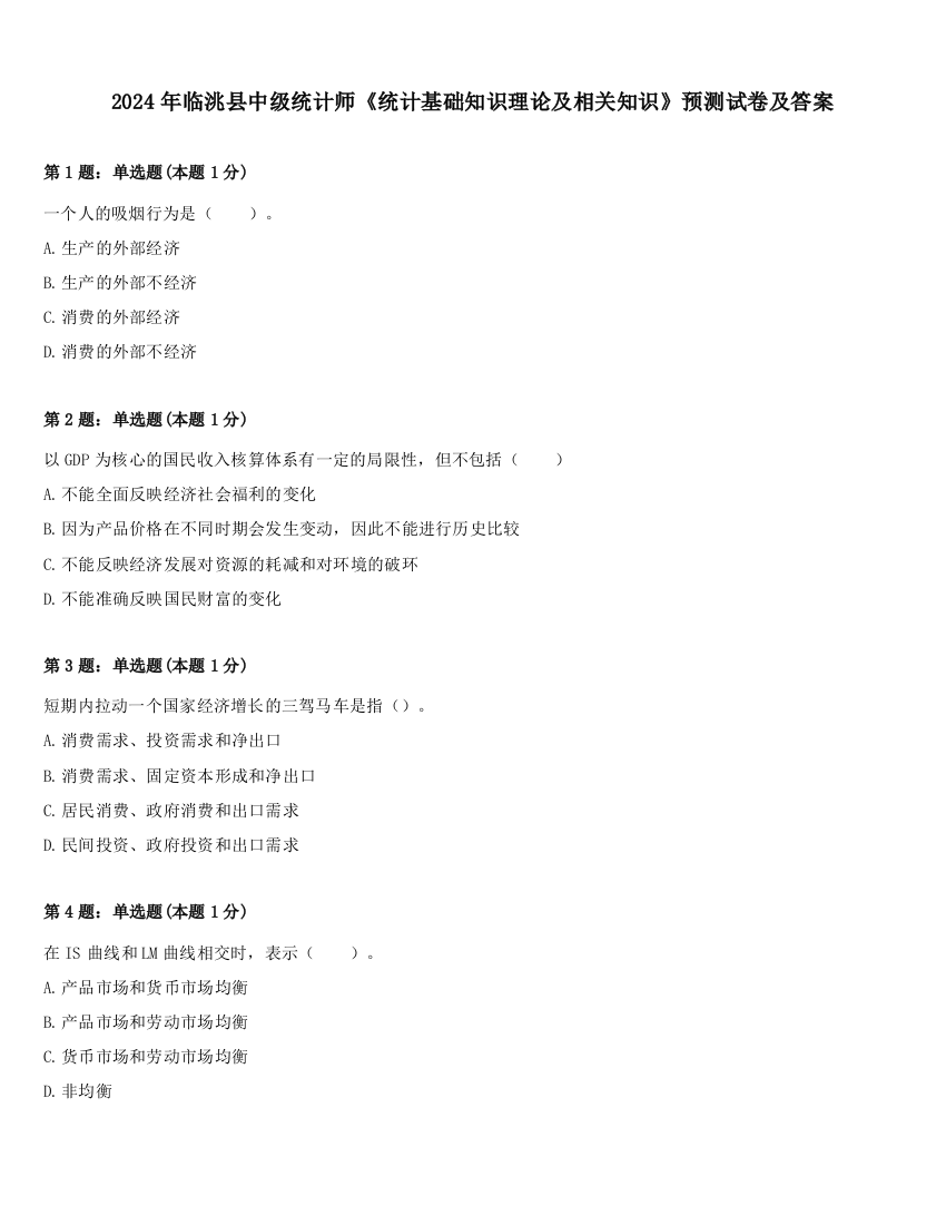 2024年临洮县中级统计师《统计基础知识理论及相关知识》预测试卷及答案