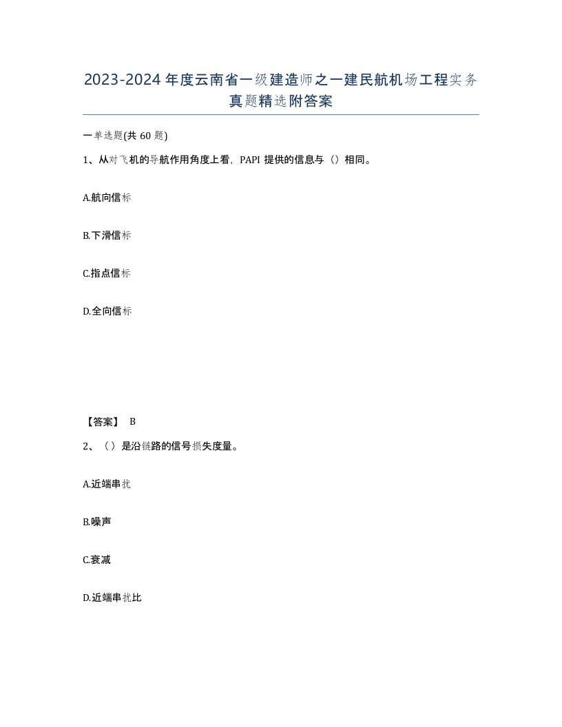 2023-2024年度云南省一级建造师之一建民航机场工程实务真题附答案