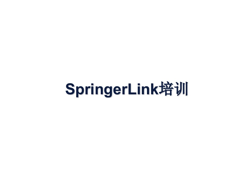 企业培训-SpringerLink培训