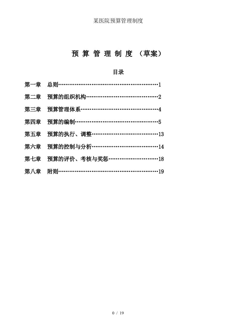 某医院预算管理制度