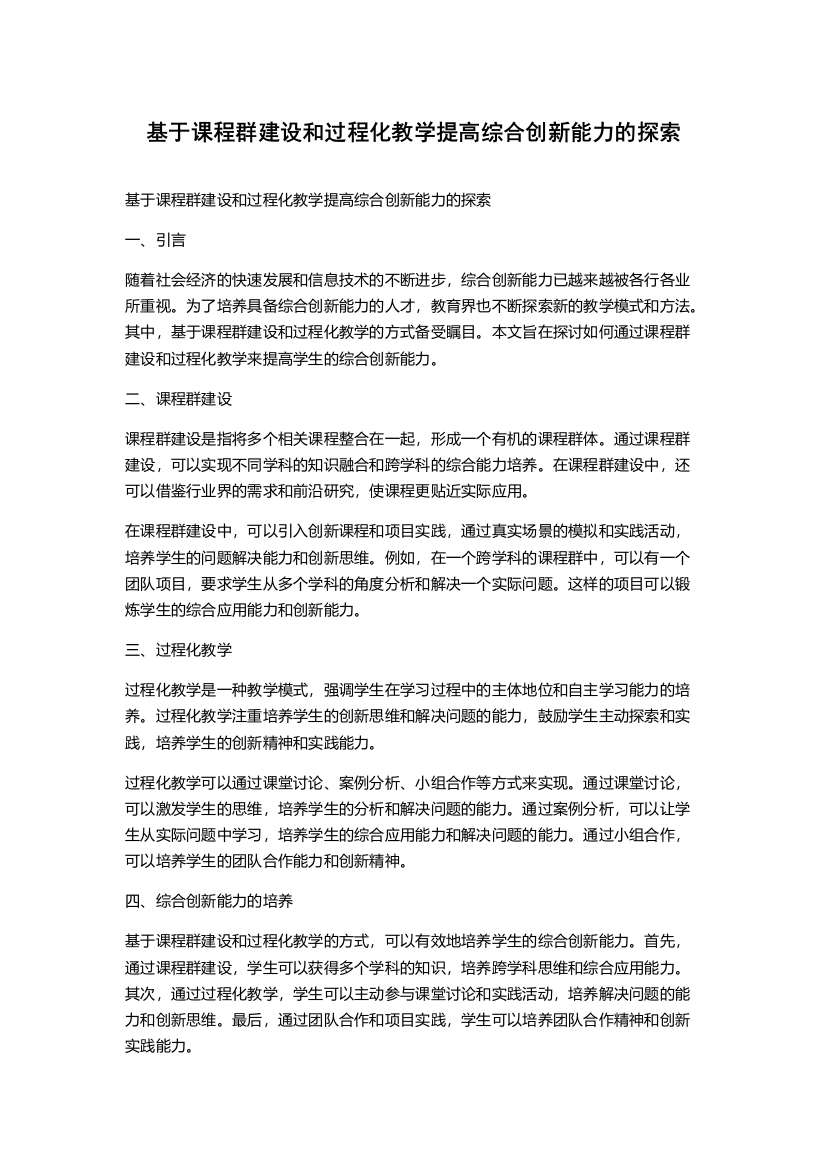 基于课程群建设和过程化教学提高综合创新能力的探索