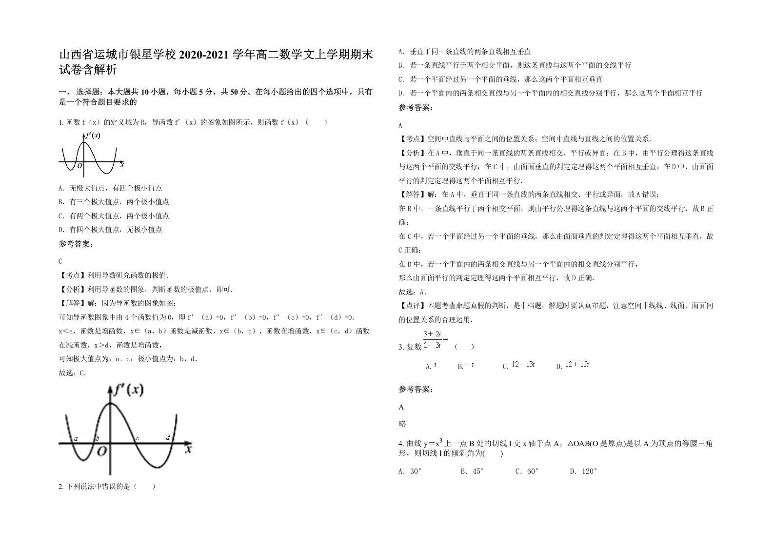 山西省运城市银星学校2020-2021学年高二数学文上学期期末试卷含解析