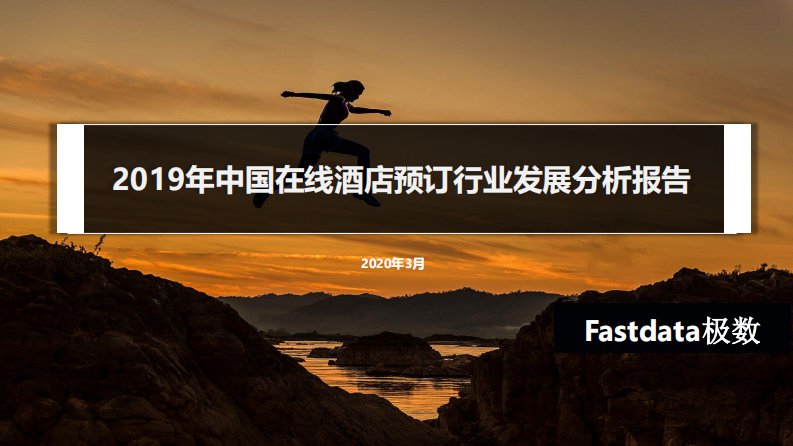 Fastdata极数-2019年中国在线酒店预订行业发展分析报告-20200301