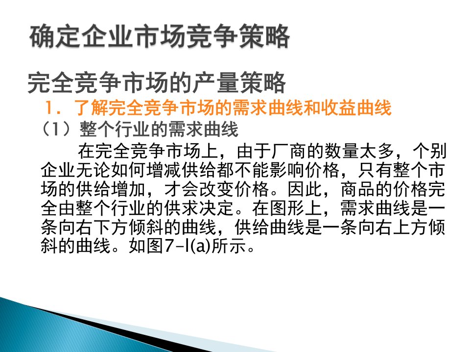 14任务7确定企业市场竞争策略