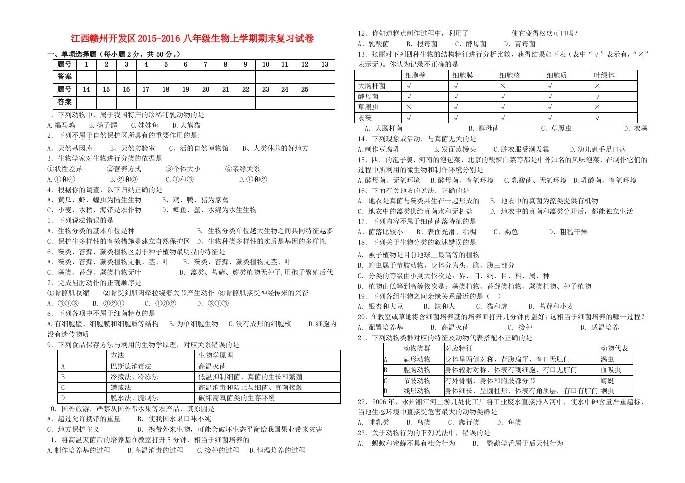 八年级生物上学期期末复习试卷新人教版