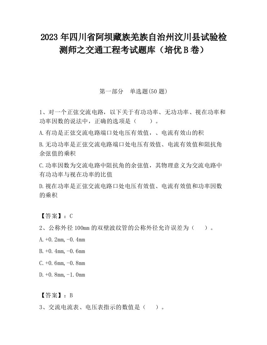 2023年四川省阿坝藏族羌族自治州汶川县试验检测师之交通工程考试题库（培优B卷）