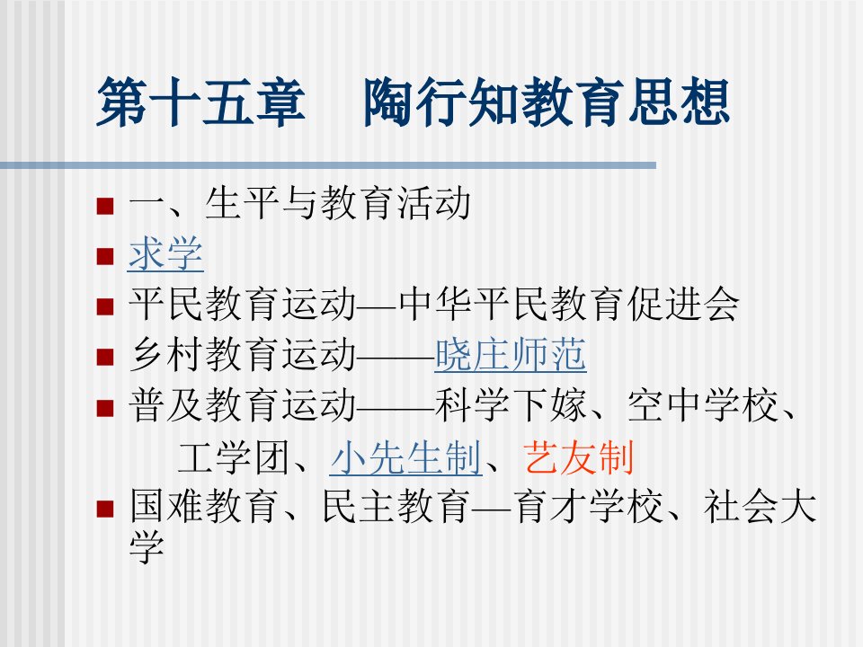 第十五章陶行知教育思想