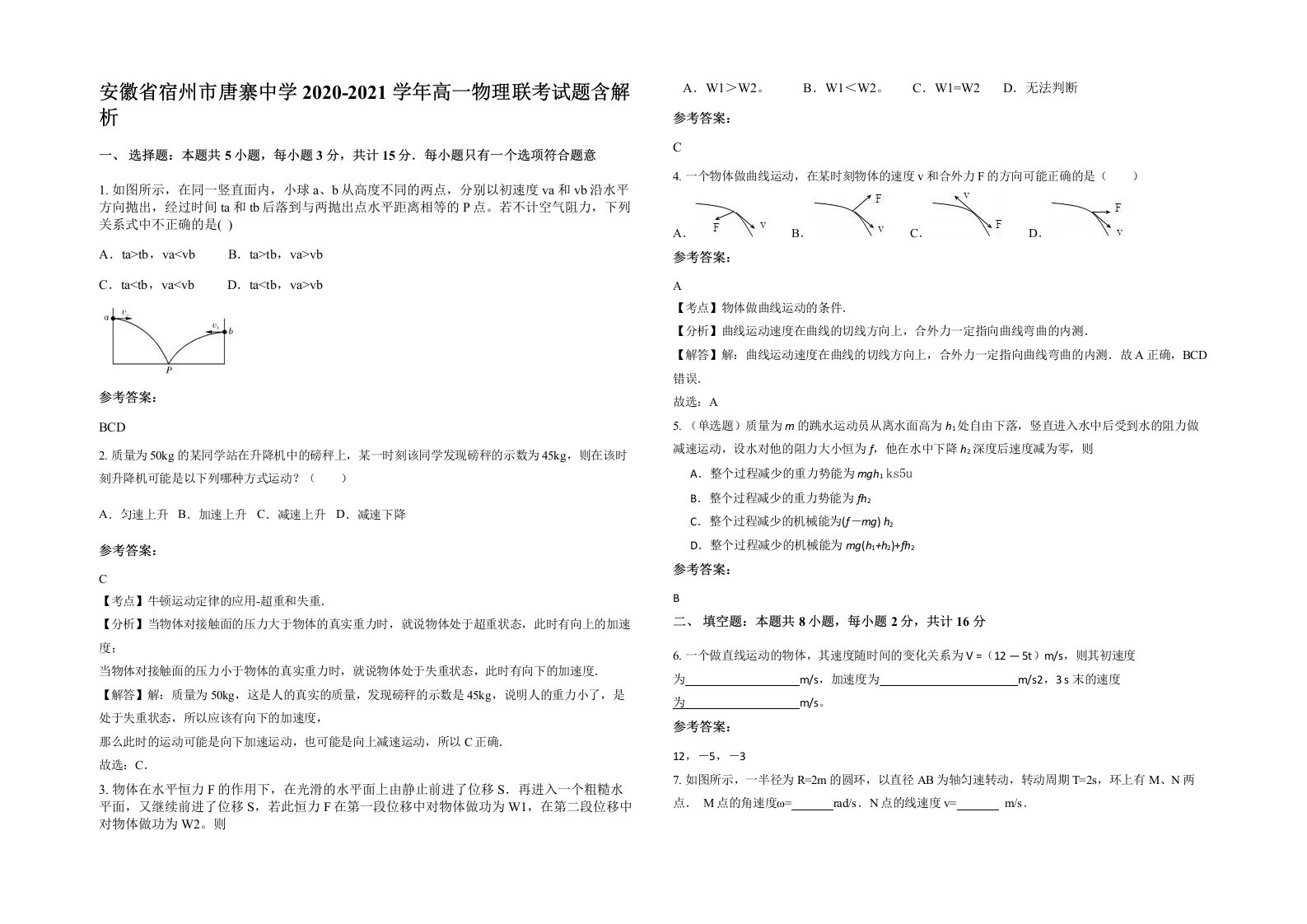 安徽省宿州市唐寨中学2020-2021学年高一物理联考试题含解析