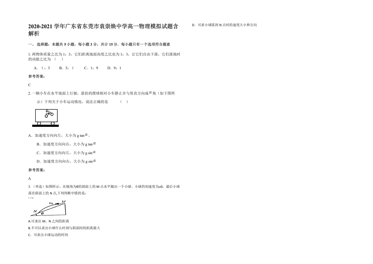 2020-2021学年广东省东莞市袁崇焕中学高一物理模拟试题含解析