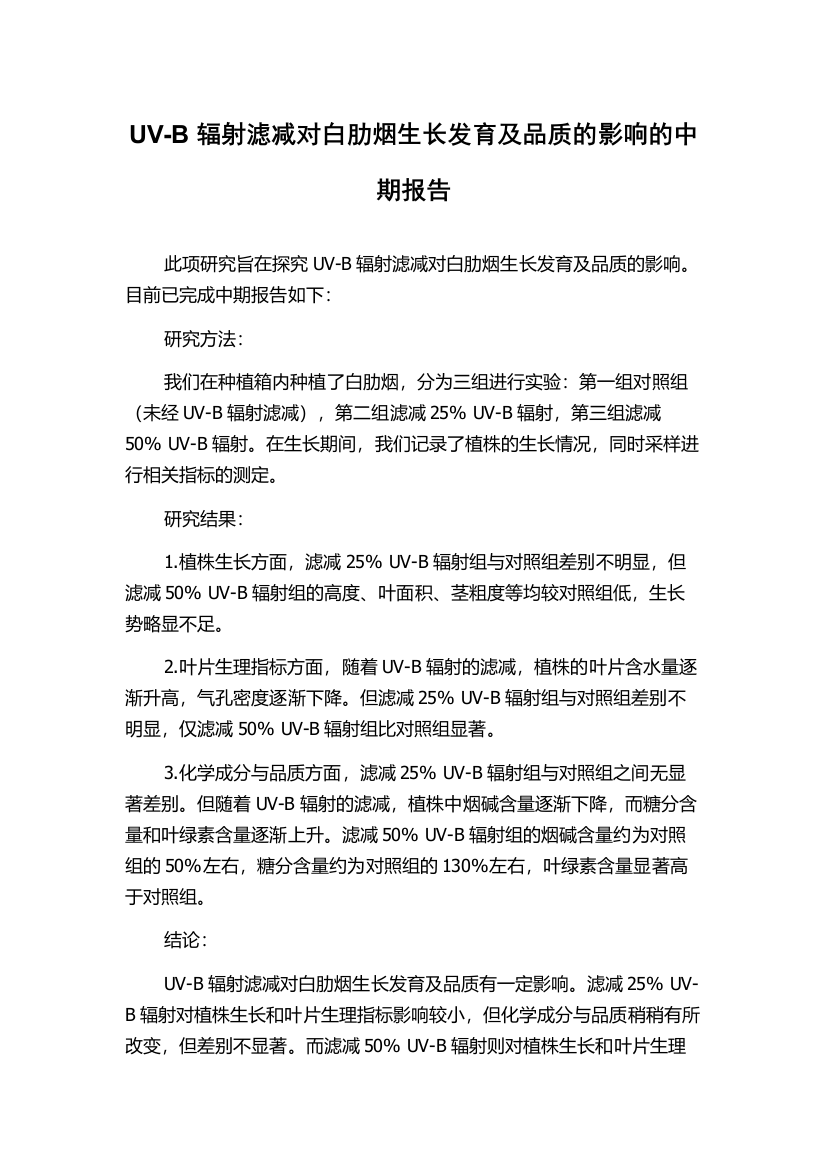 UV-B辐射滤减对白肋烟生长发育及品质的影响的中期报告