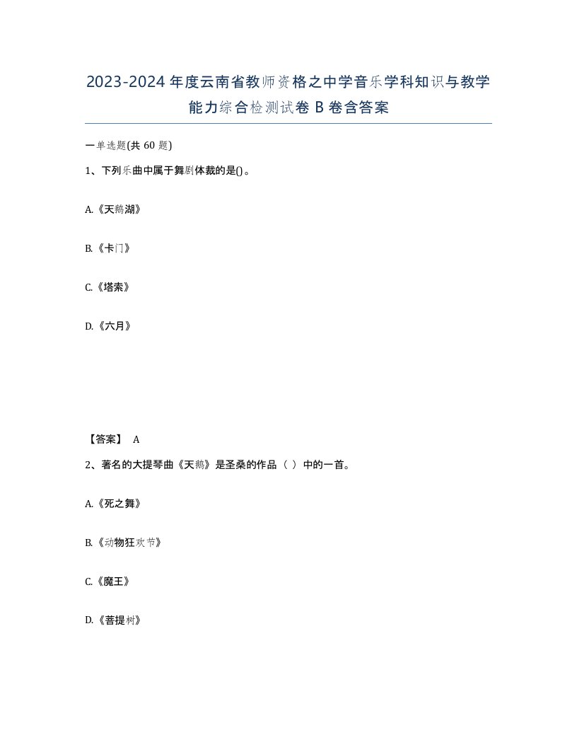 2023-2024年度云南省教师资格之中学音乐学科知识与教学能力综合检测试卷B卷含答案